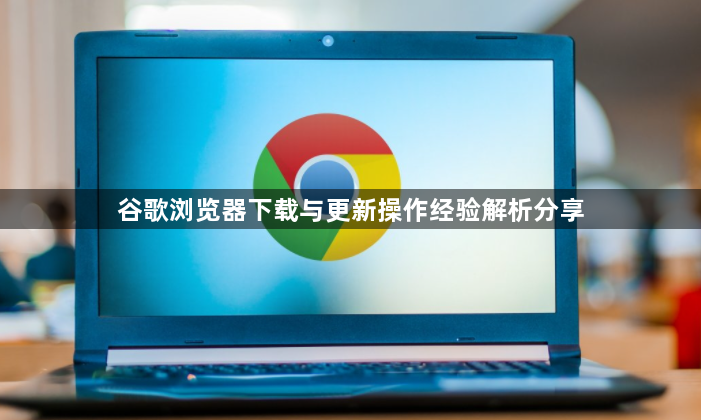 谷歌浏览器下载与更新操作经验解析分享1