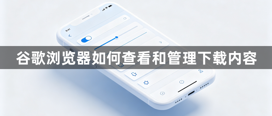 谷歌浏览器如何查看和管理下载内容1