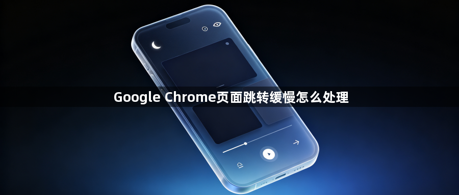 Google Chrome页面跳转缓慢怎么处理1