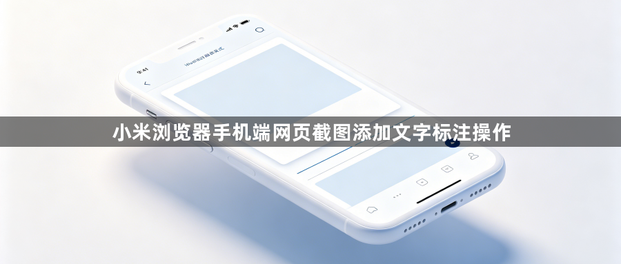 小米浏览器手机端网页截图添加文字标注操作1
