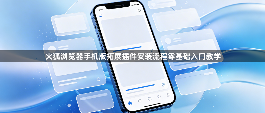 火狐浏览器手机版拓展插件安装流程零基础入门教学1