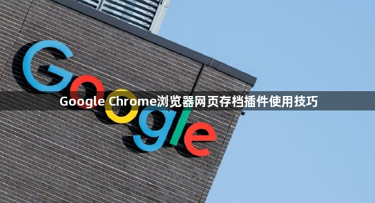 Google Chrome浏览器网页存档插件使用技巧1