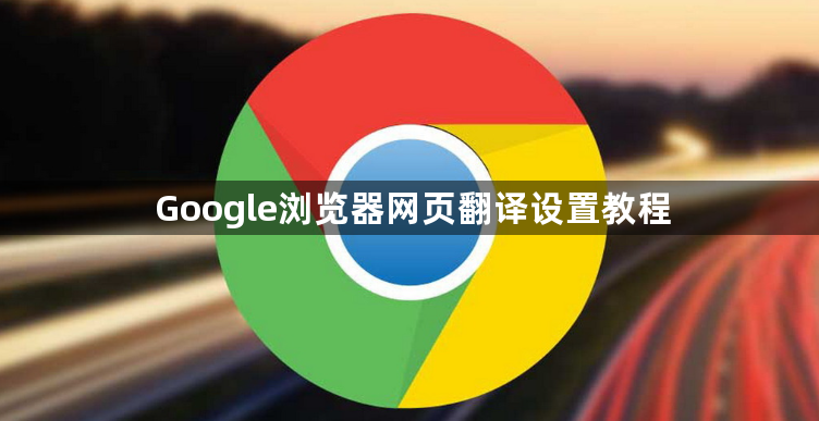 Google浏览器网页翻译设置教程1