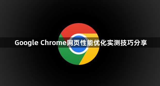 Google Chrome网页性能优化实测技巧分享1