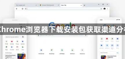 Chrome浏览器下载安装包获取渠道分析1