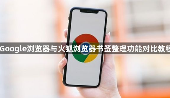 Google浏览器与火狐浏览器书签整理功能对比教程1