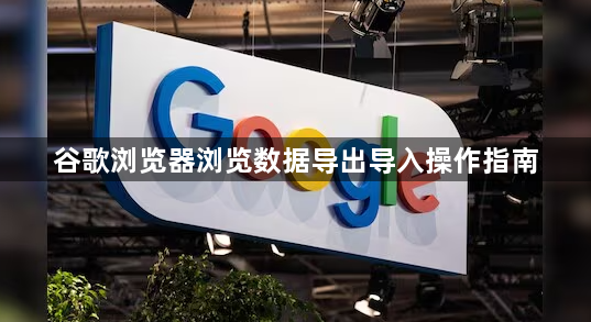 谷歌浏览器浏览数据导出导入操作指南1