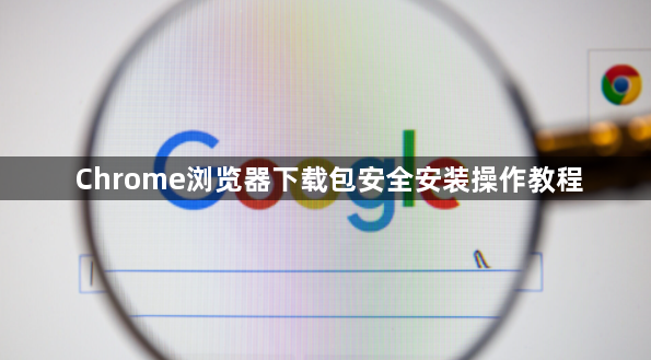 Chrome浏览器下载包安全安装操作教程1