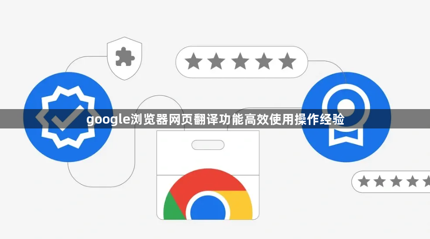 google浏览器网页翻译功能高效使用操作经验1