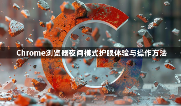 Chrome浏览器夜间模式护眼体验与操作方法1