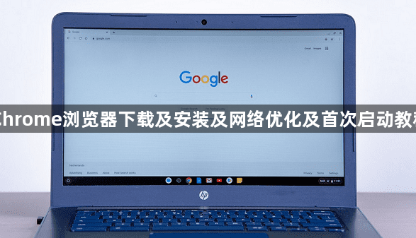 Chrome浏览器下载及安装及网络优化及首次启动教程1