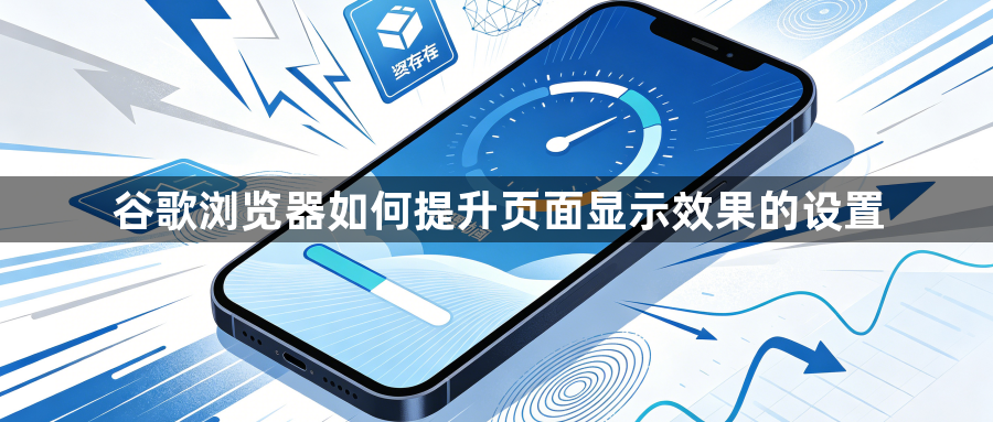 谷歌浏览器如何提升页面显示效果的设置1