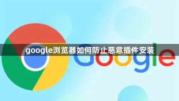 google浏览器如何防止恶意插件安装1