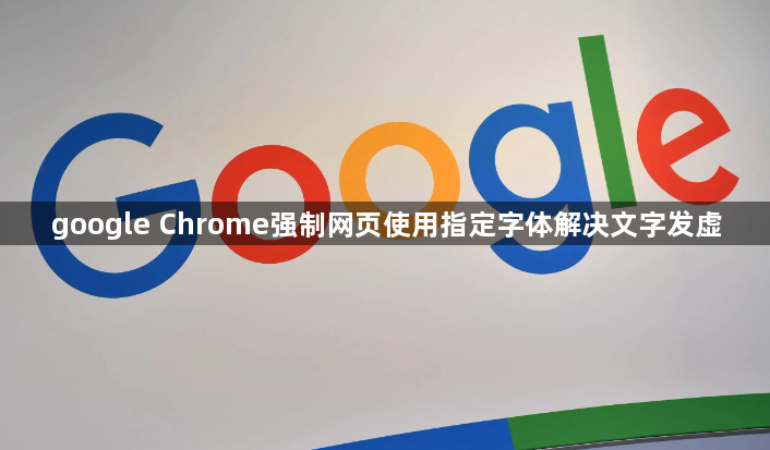 google Chrome强制网页使用指定字体解决文字发虚1