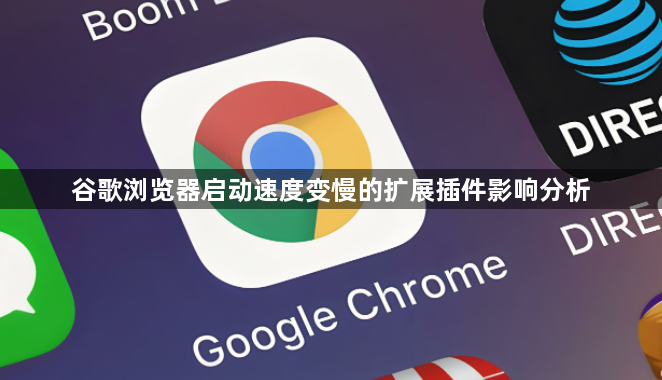 谷歌浏览器启动速度变慢的扩展插件影响分析1