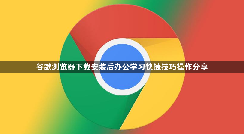 谷歌浏览器下载安装后办公学习快捷技巧操作分享1