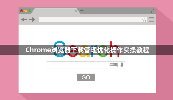 Chrome浏览器下载管理优化操作实操教程1