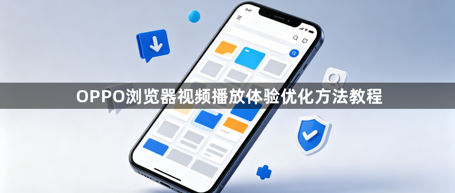 OPPO浏览器视频播放体验优化方法教程1