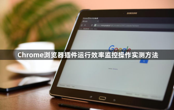 Chrome浏览器插件运行效率监控操作实测方法1