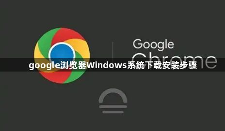 google浏览器Windows系统下载安装步骤1