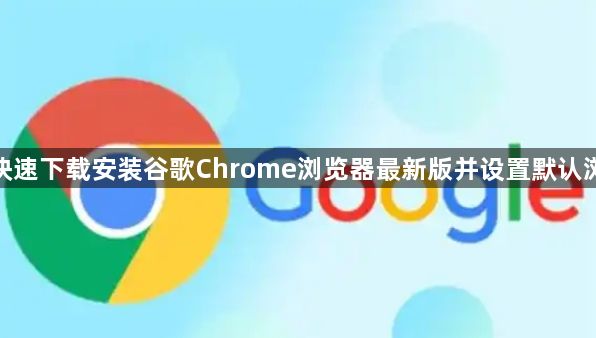 如何快速下载安装谷歌Chrome浏览器最新版并设置默认浏览器1