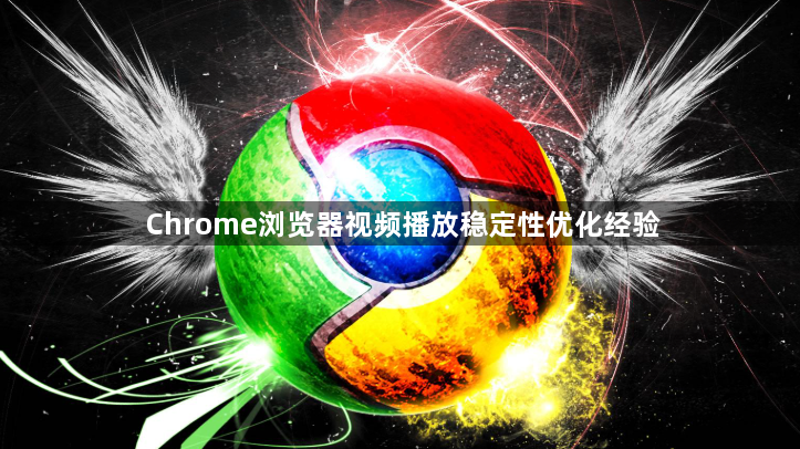Chrome浏览器视频播放稳定性优化经验1