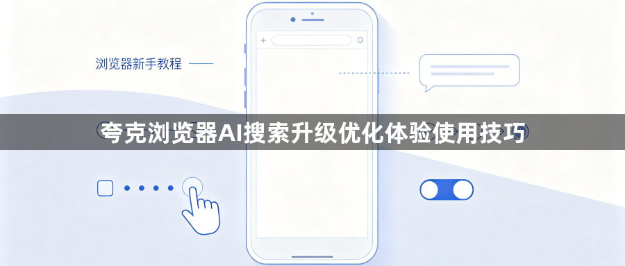 夸克浏览器AI搜索升级优化体验使用技巧1