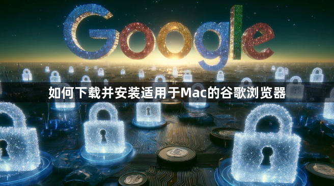 如何下载并安装适用于Mac的谷歌浏览器1