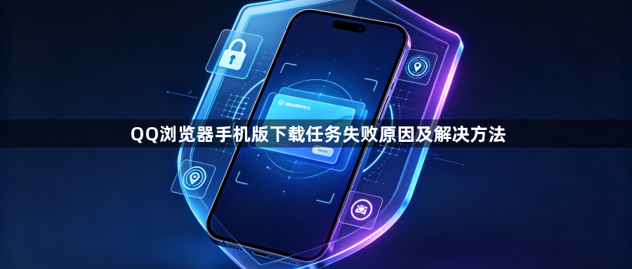 QQ浏览器手机版下载任务失败原因及解决方法1