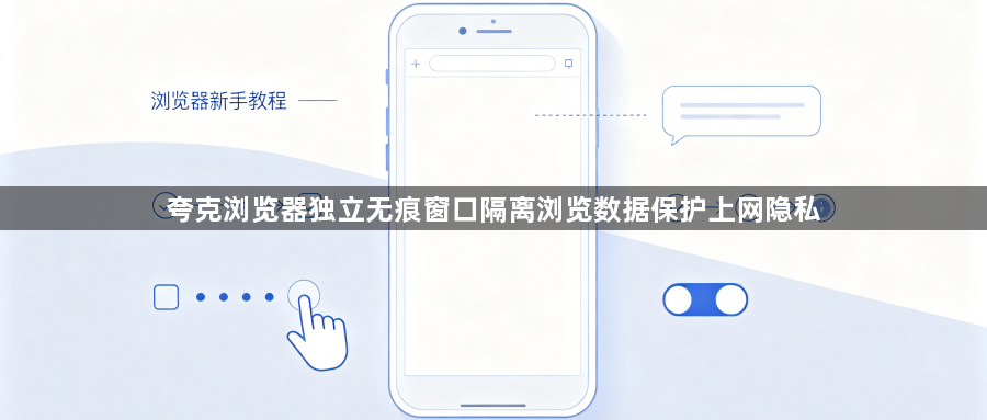 夸克浏览器独立无痕窗口隔离浏览数据保护上网隐私1