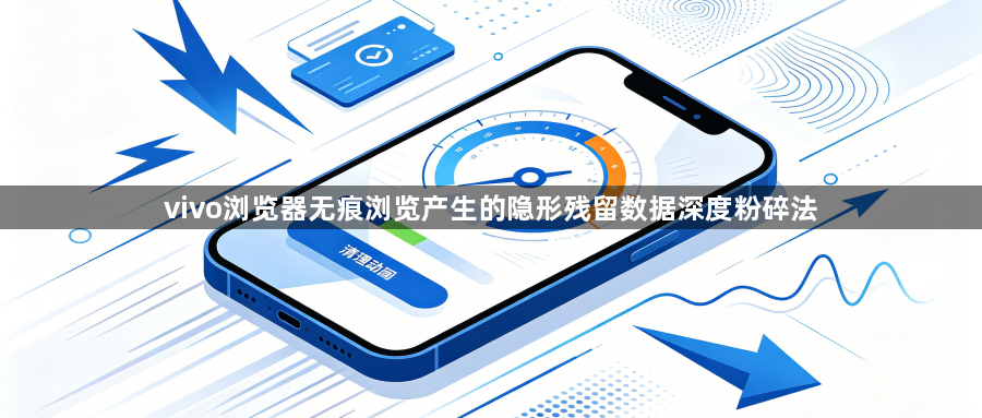 vivo浏览器无痕浏览产生的隐形残留数据深度粉碎法1