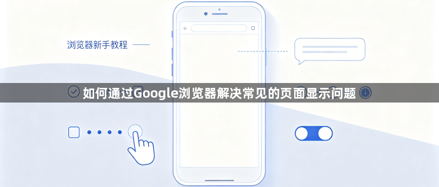 如何通过Google浏览器解决常见的页面显示问题1