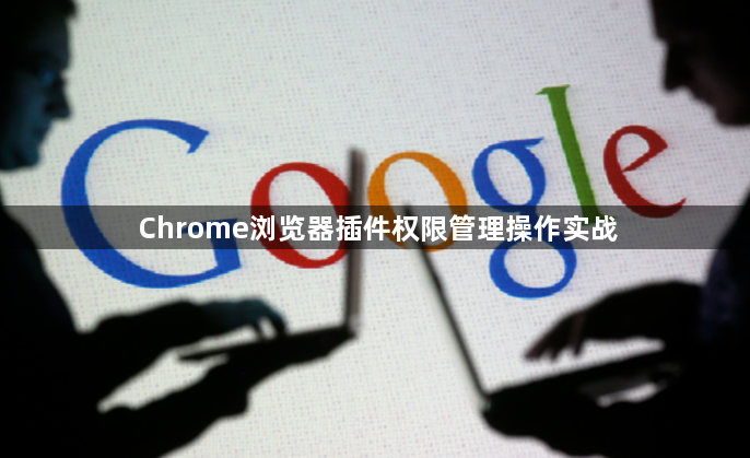 Chrome浏览器插件权限管理操作实战1