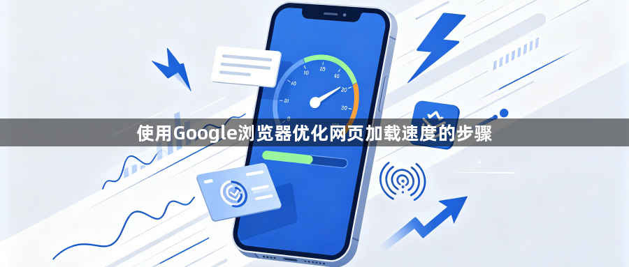 使用Google浏览器优化网页加载速度的步骤1