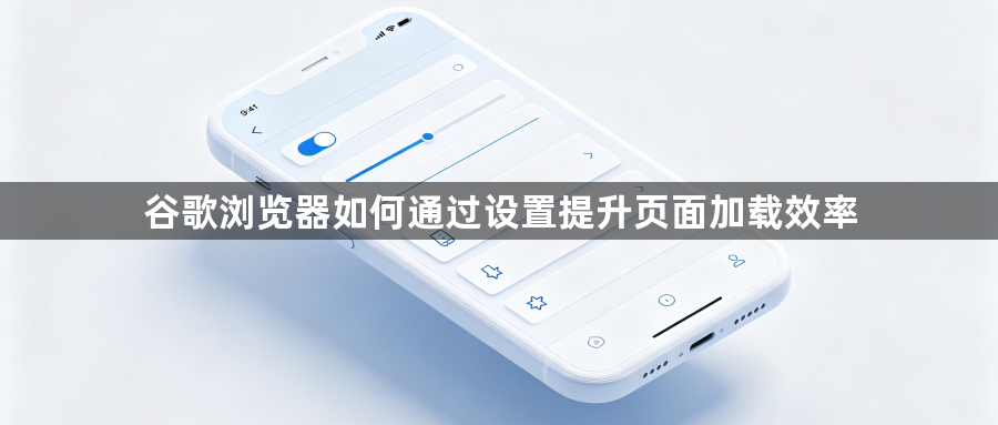 谷歌浏览器如何通过设置提升页面加载效率1