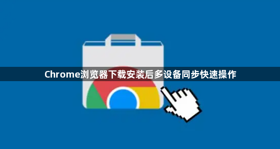 Chrome浏览器下载安装后多设备同步快速操作1