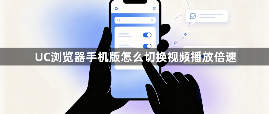 UC浏览器手机版怎么切换视频播放倍速1