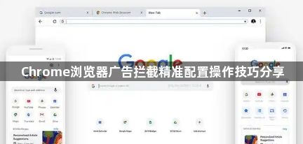 Chrome浏览器广告拦截精准配置操作技巧分享1
