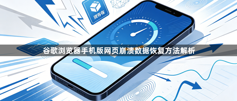 谷歌浏览器手机版网页崩溃数据恢复方法解析1