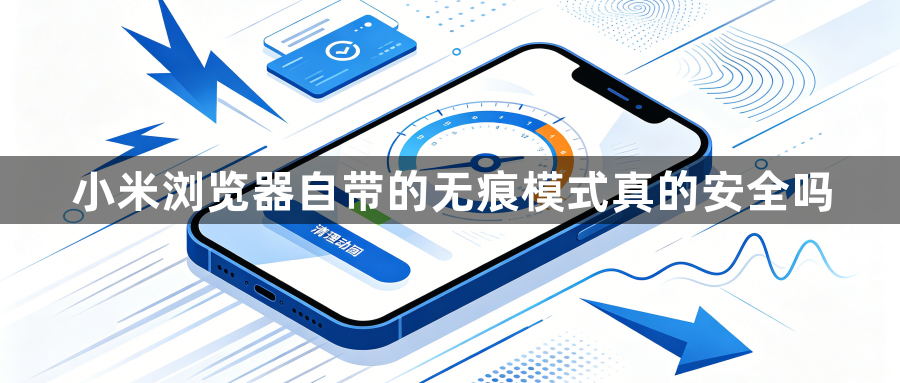 小米浏览器自带的无痕模式真的安全吗1