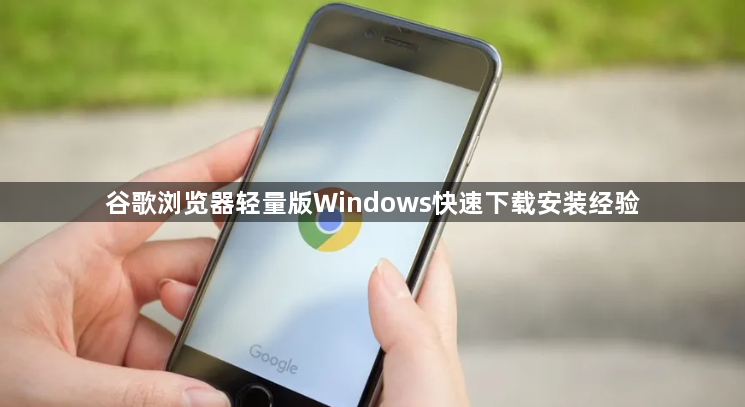 谷歌浏览器轻量版Windows快速下载安装经验1