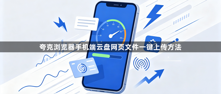 夸克浏览器手机端云盘网页文件一键上传方法1