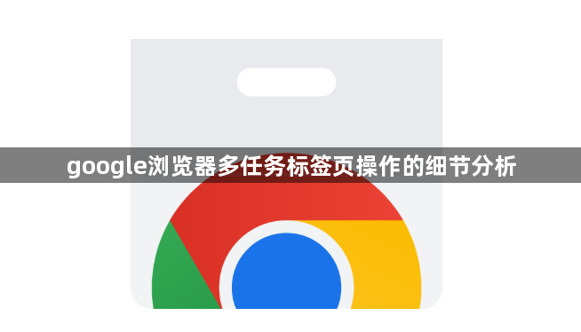 google浏览器多任务标签页操作的细节分析1