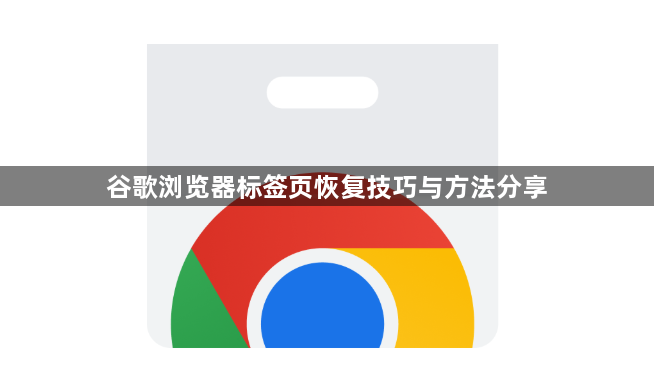 谷歌浏览器标签页恢复技巧与方法分享1