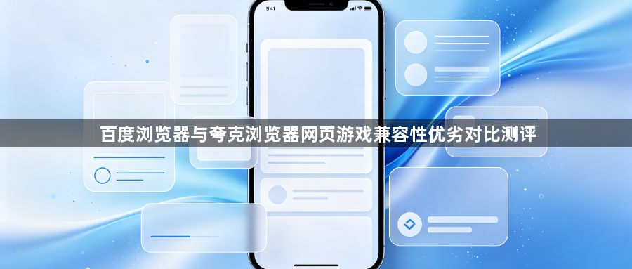 百度浏览器与夸克浏览器网页游戏兼容性优劣对比测评1