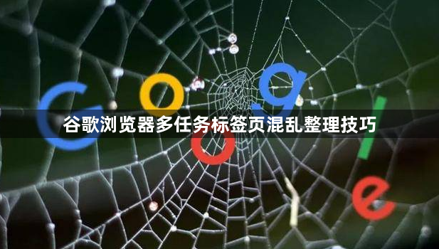 谷歌浏览器多任务标签页混乱整理技巧1