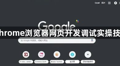 Chrome浏览器网页开发调试实操技巧1