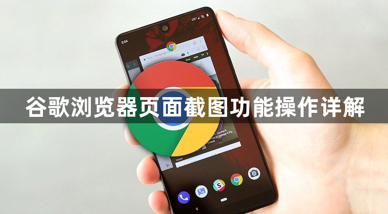 谷歌浏览器页面截图功能操作详解1