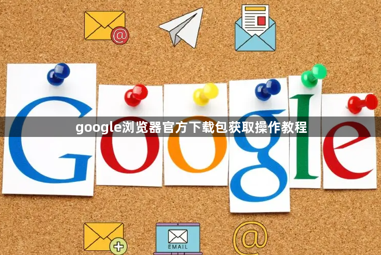 google浏览器官方下载包获取操作教程1