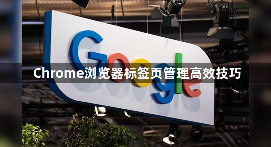 Chrome浏览器标签页管理高效技巧1